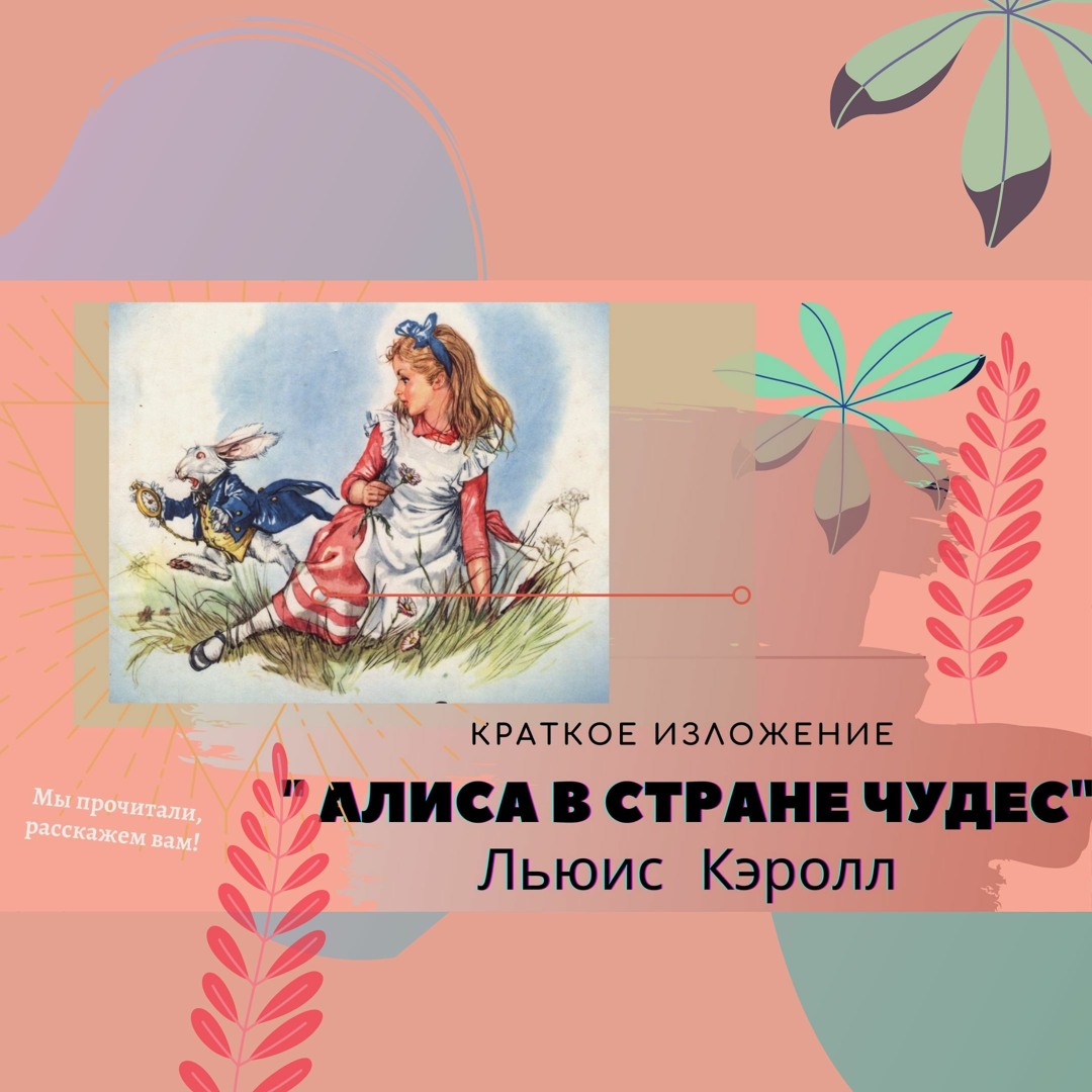 Приключения алисы в стране чудес краткое содержание. Алиса в стране чудес пересказ. В стране чудес краткое содержание. Алиса в стране чудес читать краткое. Краткий пересказ Алиса в стране чудес.