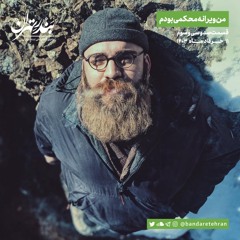 صد و سی و سوم | من ویرانه محکمی بودم
