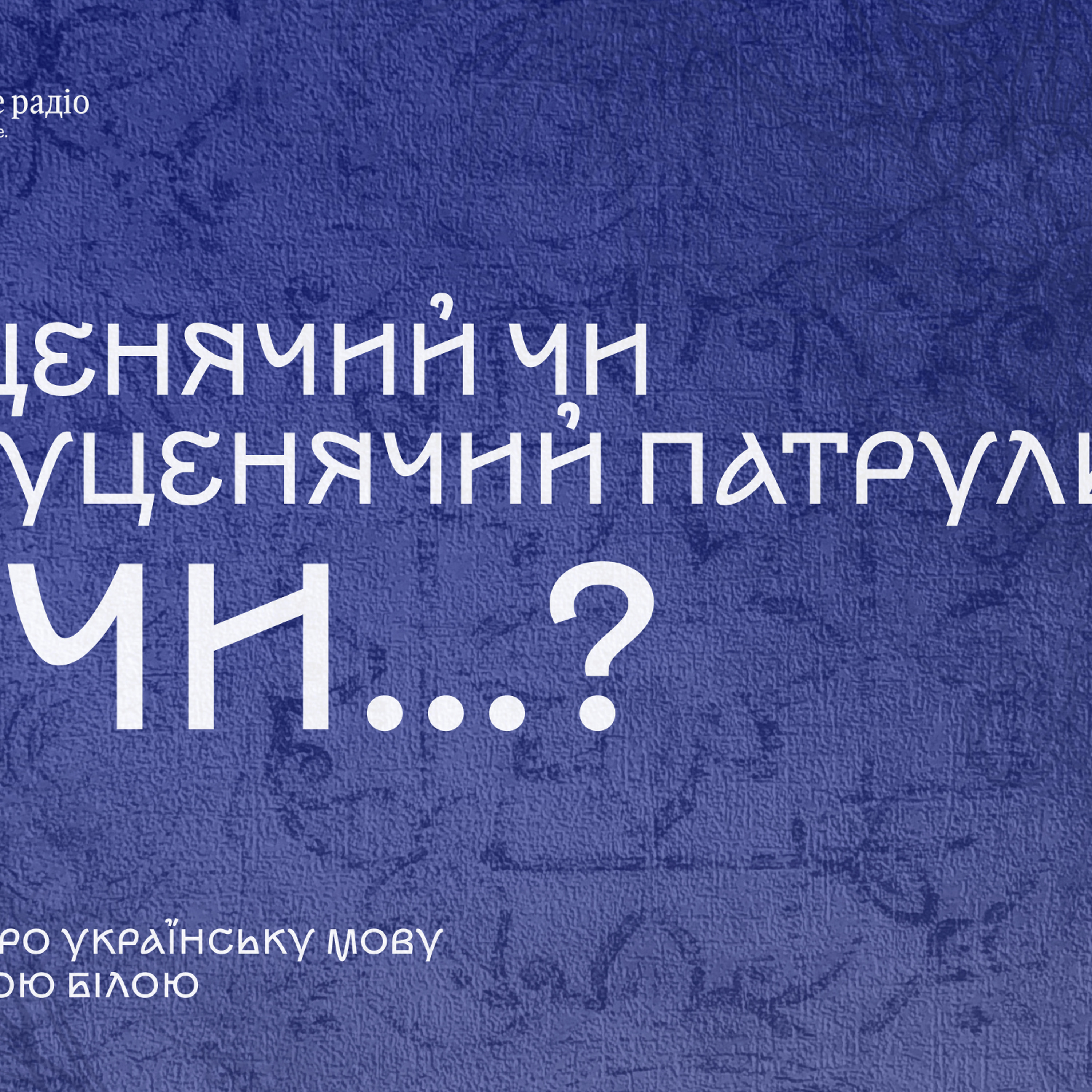 Щенячий чи цуценячий «патруль»: який переклад правильний?