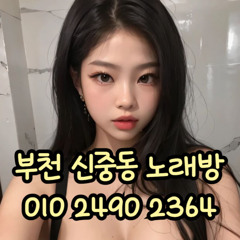 O1O-2490.2364 부천노래방 신중동 중동 부천역 상동 노래방 도우미 아가씨 선수 유흥주점 퍼블릭 주대문의 O1O-2490.2364
