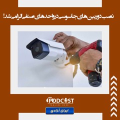 نصب دوربین‌های جاسوسی در واحدهای صنفی الزامی شد!