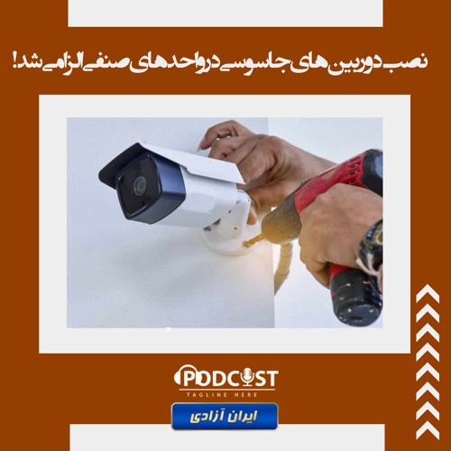 نصب دوربین‌های جاسوسی در واحدهای صنفی الزامی شد!