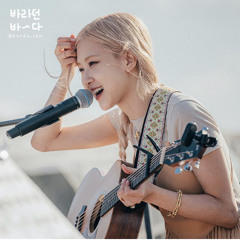 [바라던바다] 로제- 사랑하기 때문에