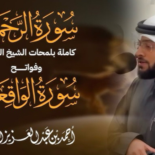 سورة الرحمن كاملة بلمحات الشيخ الحصري وفواتح سورة الواقعة | القارئ أحمد النفيس