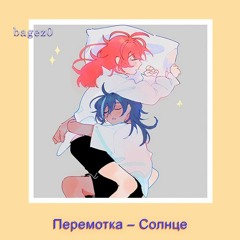 Перемотка - Солнце [slowed]