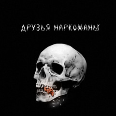 Друзья наркоманы