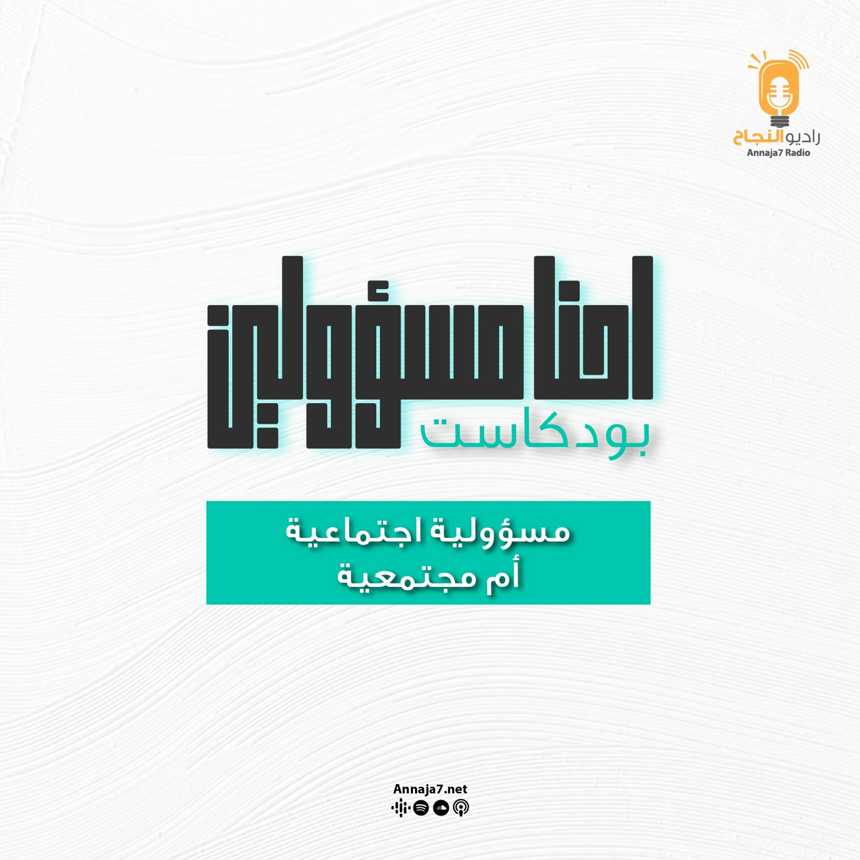 إحنا مسؤولين - مسؤولية اجتماعية أم مجتمعية episode artwork