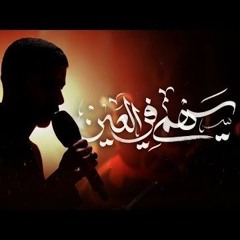 🎬 سَهمي في العين | الرادود عيسى نزار | ليلة السابع من محرم 1447 هـ