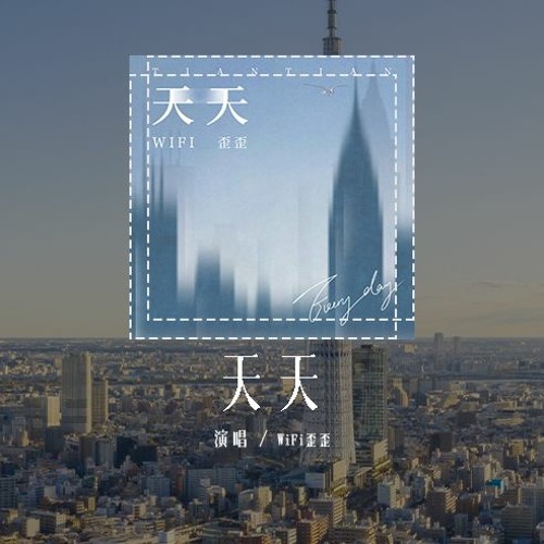 WiFi歪歪 - 天天 (原唱：陶喆)「那马路上天天都在塞，而每个人天天在忍耐」(4k Video)【動態歌詞/pīn yīn gē cí】#WiFi歪歪 #天天 #陶喆 #動態歌詞