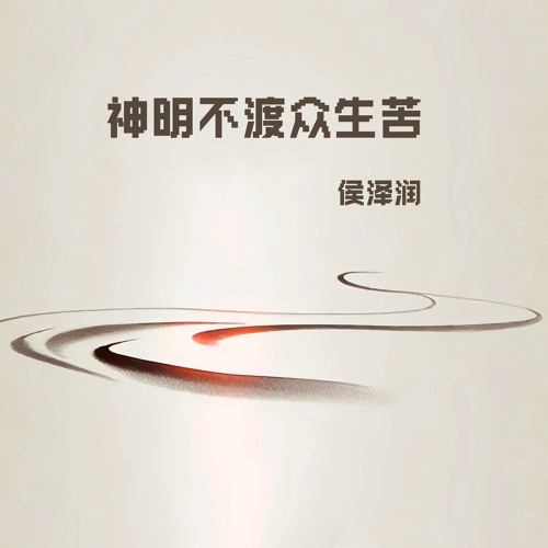 神明不渡众生苦 (DJR7版)