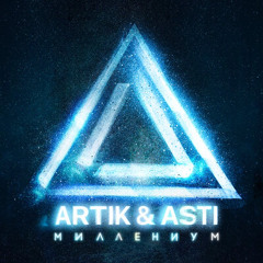 Artik & Asti Миллениум (slowed remixx)