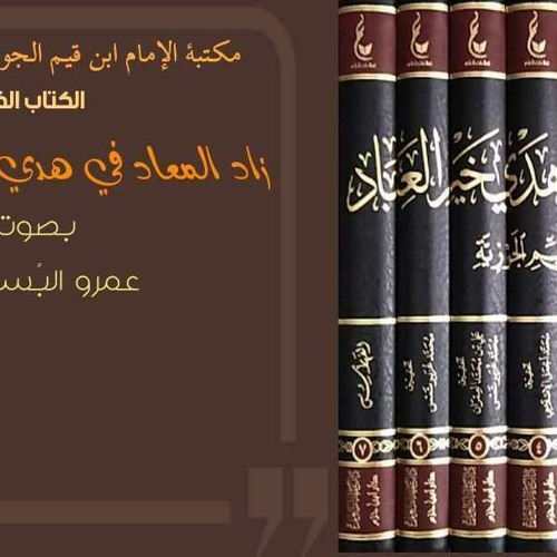 زاد المعاد 1 من بداية الكتاب حتى صفحة 52