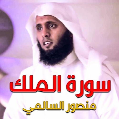 تلاوة عذبة للشيخ منصور السالمي - سورة الملك كاملة