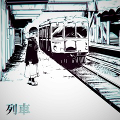 列車 - feat.初音ミク
