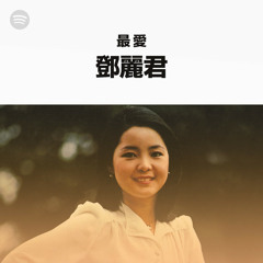 最愛...鄧麗君