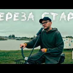 SKOFKA  Береза стара (D.M.U Remix)