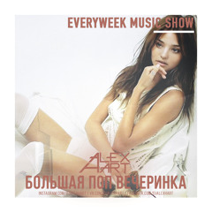 ALEX HART - Большая Поп Вечеринка (Выпуск 68)