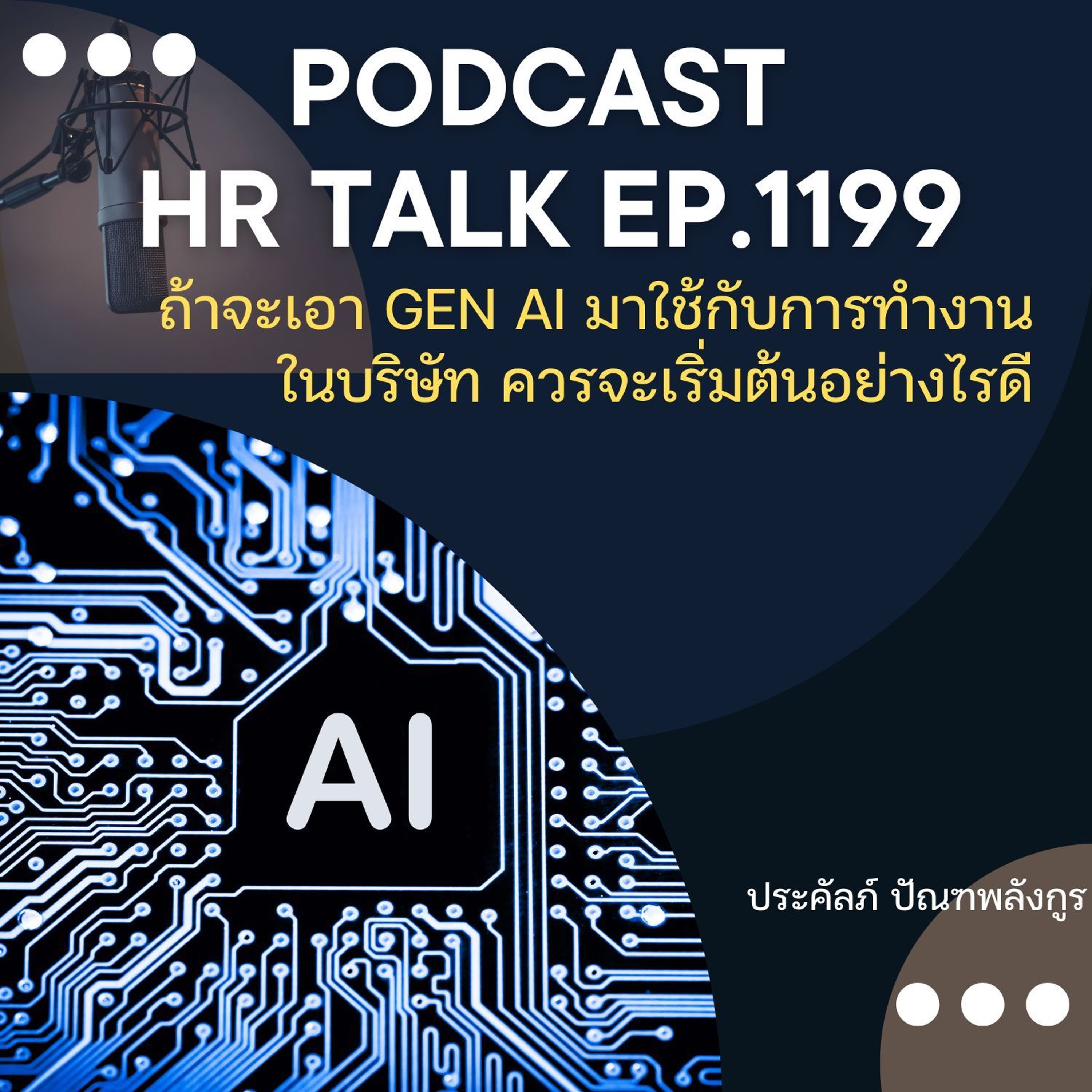 EP. 1199 ถ้าจะเอา Generative AI มาใช้กับการทำงานในบริษัท ควรเริ่มต้นอย่างไรดี episode artwork