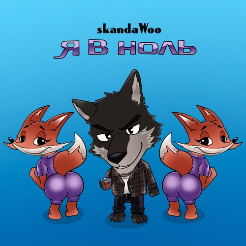 skandaWoo - Я в ноль