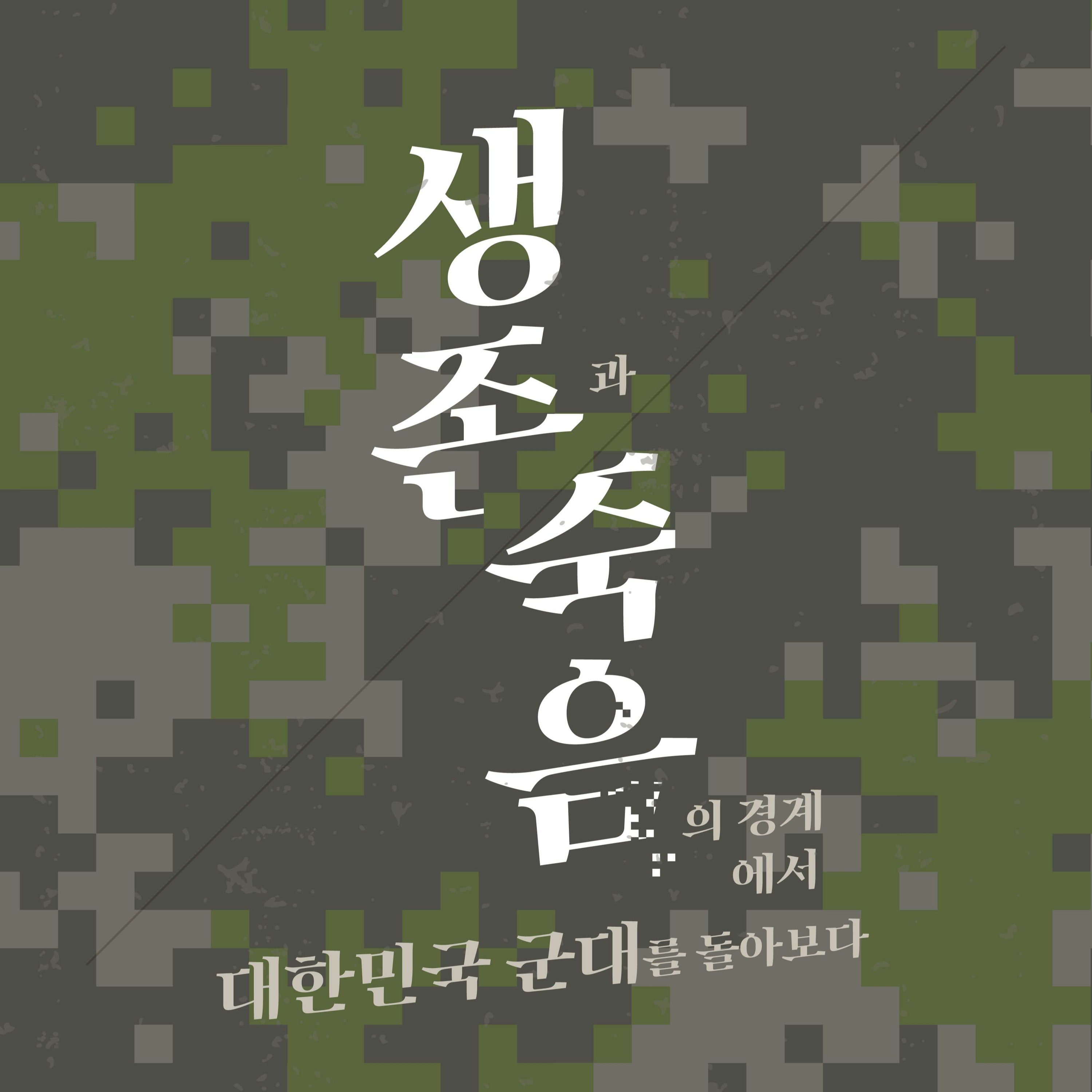 3-2. 군대는 누구인가 _DJ모래X수습편집위원 유자 episode artwork