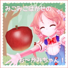 みこみこはかせのお～かみちゃん！／櫻歌ミコ(Ouka Miko) - Jirno