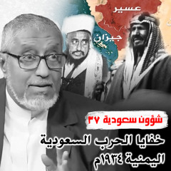 الدكتور محمد المسعري: خفايا الحرب السعودية اليمنية 1934م