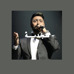 تامر حسني | ورد صناعي