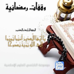 الوقفة الرابعة والعشرون: يَا أَيُّهَا الَّذِينَ آمَنُوا تُوبُوا إِلَى اللَّهِ تَوْبَةً نَصُوحًا