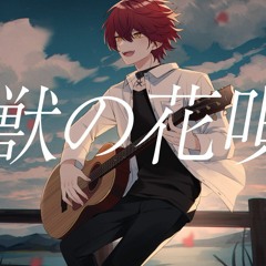 怪獣の花唄／歌ってみた【ばぁう】| Kaiju no Hanauta / Vau from Knight A cover