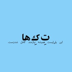 تکه‌ها