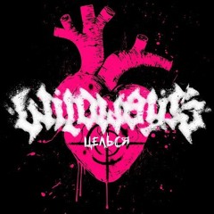 Wildways — Целься