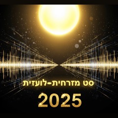 סט רמיקסים מזרחית-לועזית למסיבות 2025