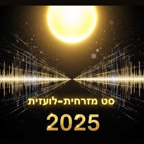 סט רמיקסים מזרחית-לועזית למסיבות 2025