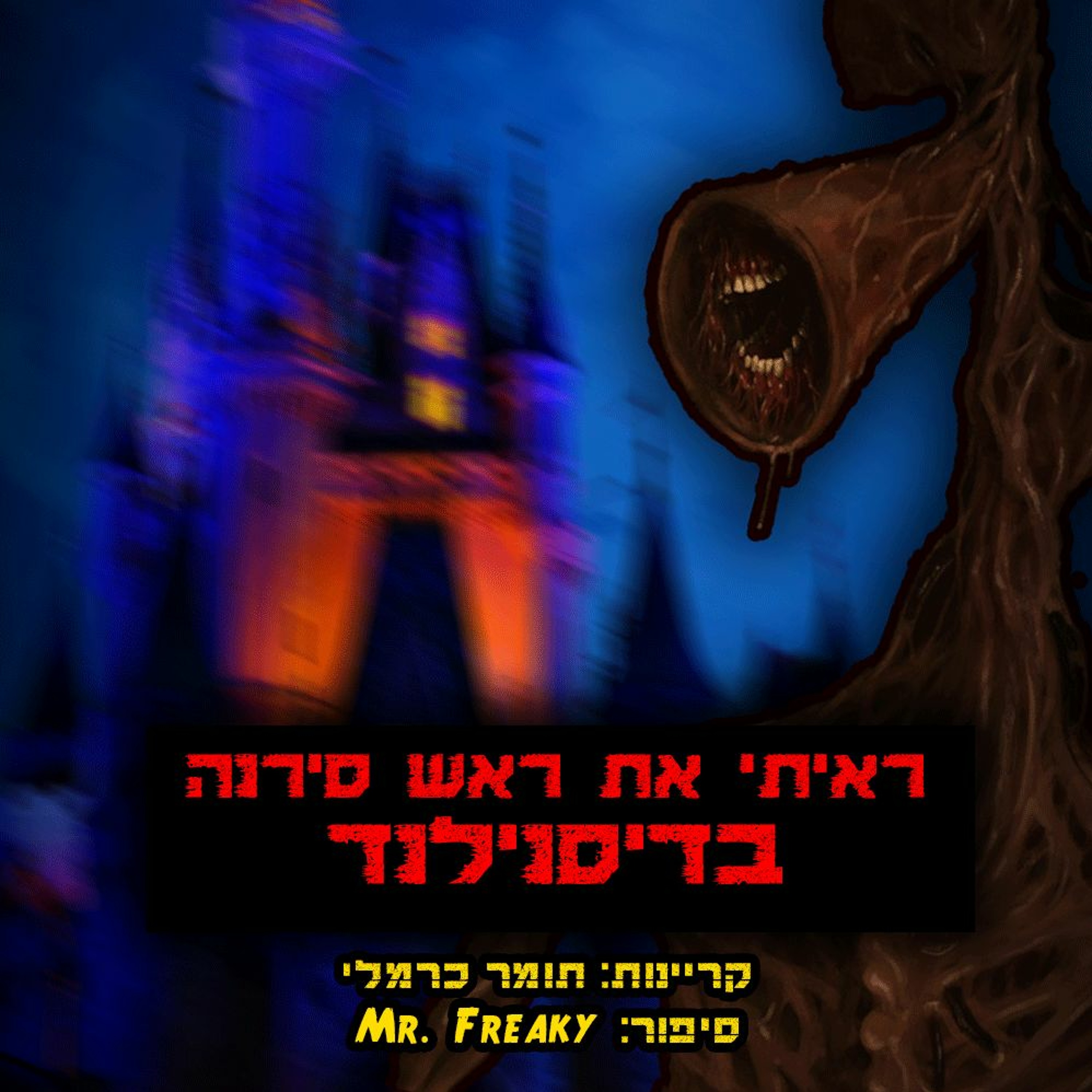 פודקאסט האימה של תומר כרמלי
