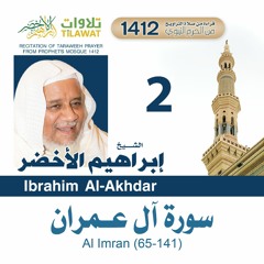 سورة آل عمران (65-141) من تراويح المسجد النبوي 1412 - الشيخ إبراهيم الأخضر