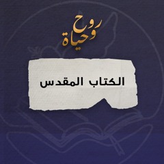 روح وحياة - قراءة الكتاب المقدس