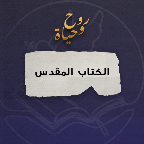 روح وحياة - قراءة الكتاب المقدس