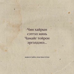 Б.Лхагвасүрэн Хайрын мадригал