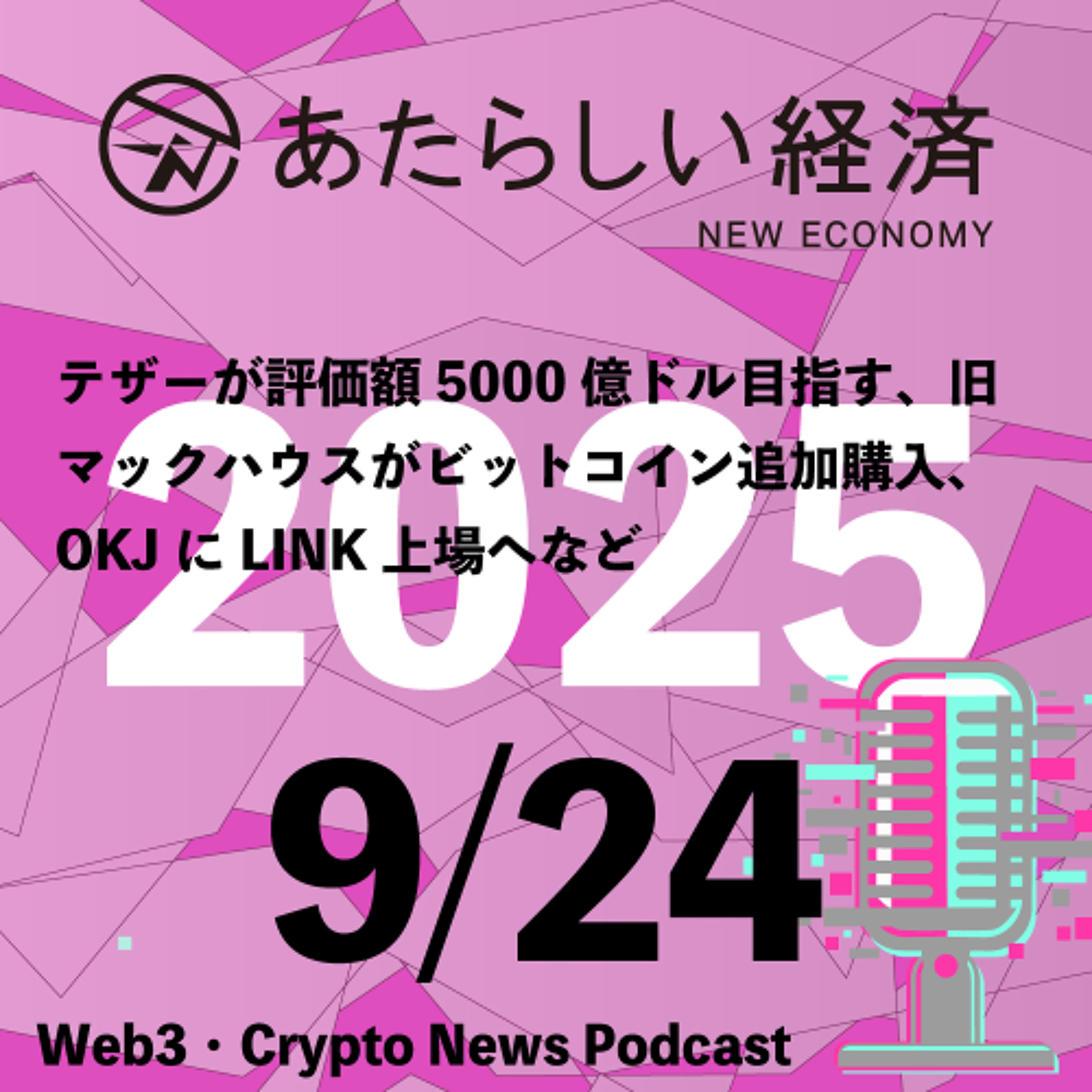 【9/24話題】テザーが評価額5000億ドル目指す、旧マックハウスがビットコイン追加購入、OKJにLINK上場へなど(音声ニュース)