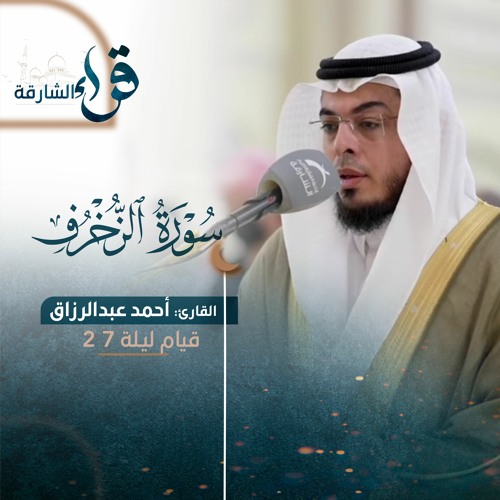 صلاة التراويح ليلة 27 رمضان 1444هـ - أحمد عبدالرزاق