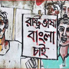 ৮ই  ফাল্গুন