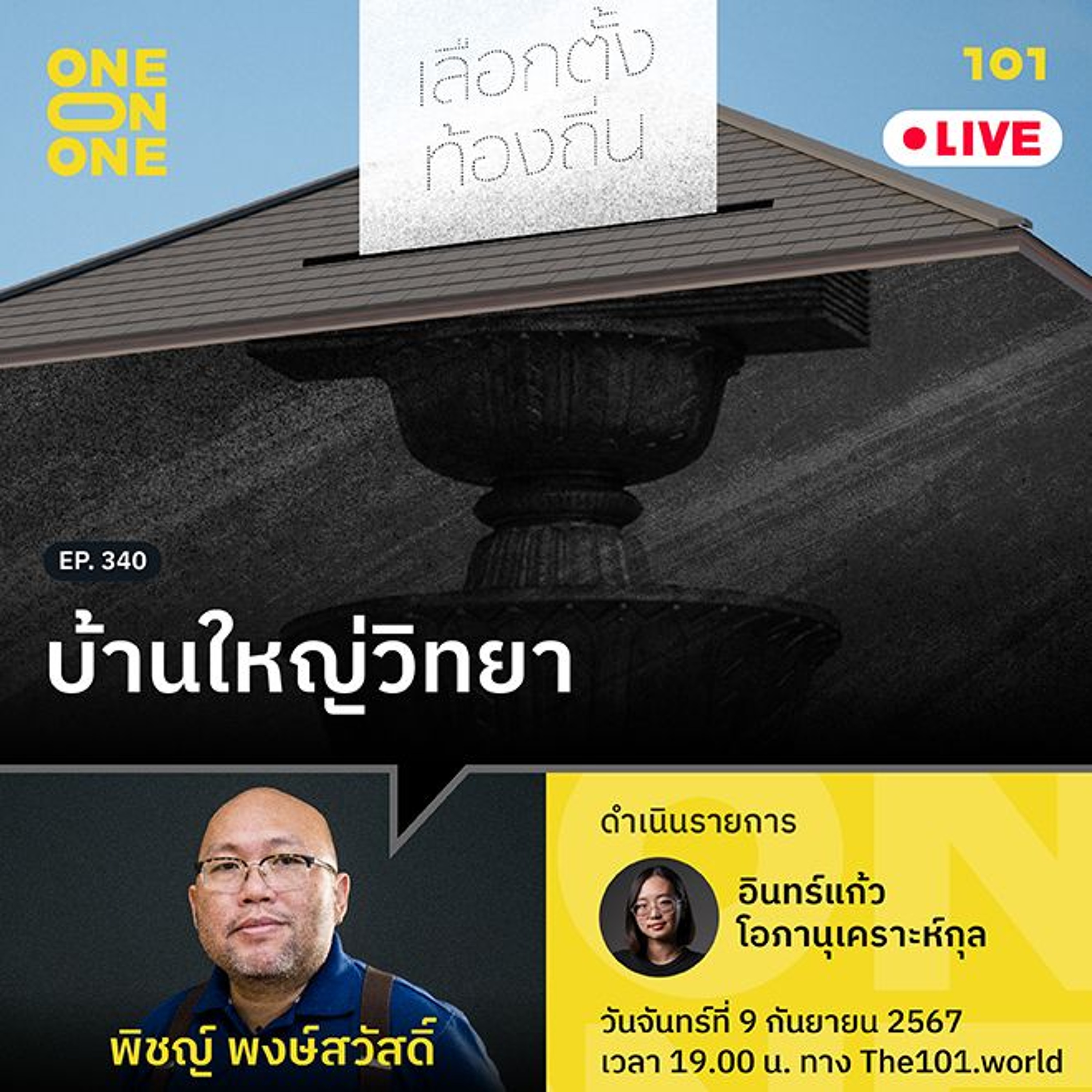 บ้านใหญ่วิทยา กับ พิชญ์ พงษ์สวัสดิ์ | 101 One-on-One Ep.340