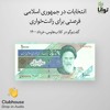 انتخابات در جمهوری اسلامی؛ فرصتی برای رانتخواری انتخابات در جمهوری اسلامی؛ فرصتی برای رانتخواری