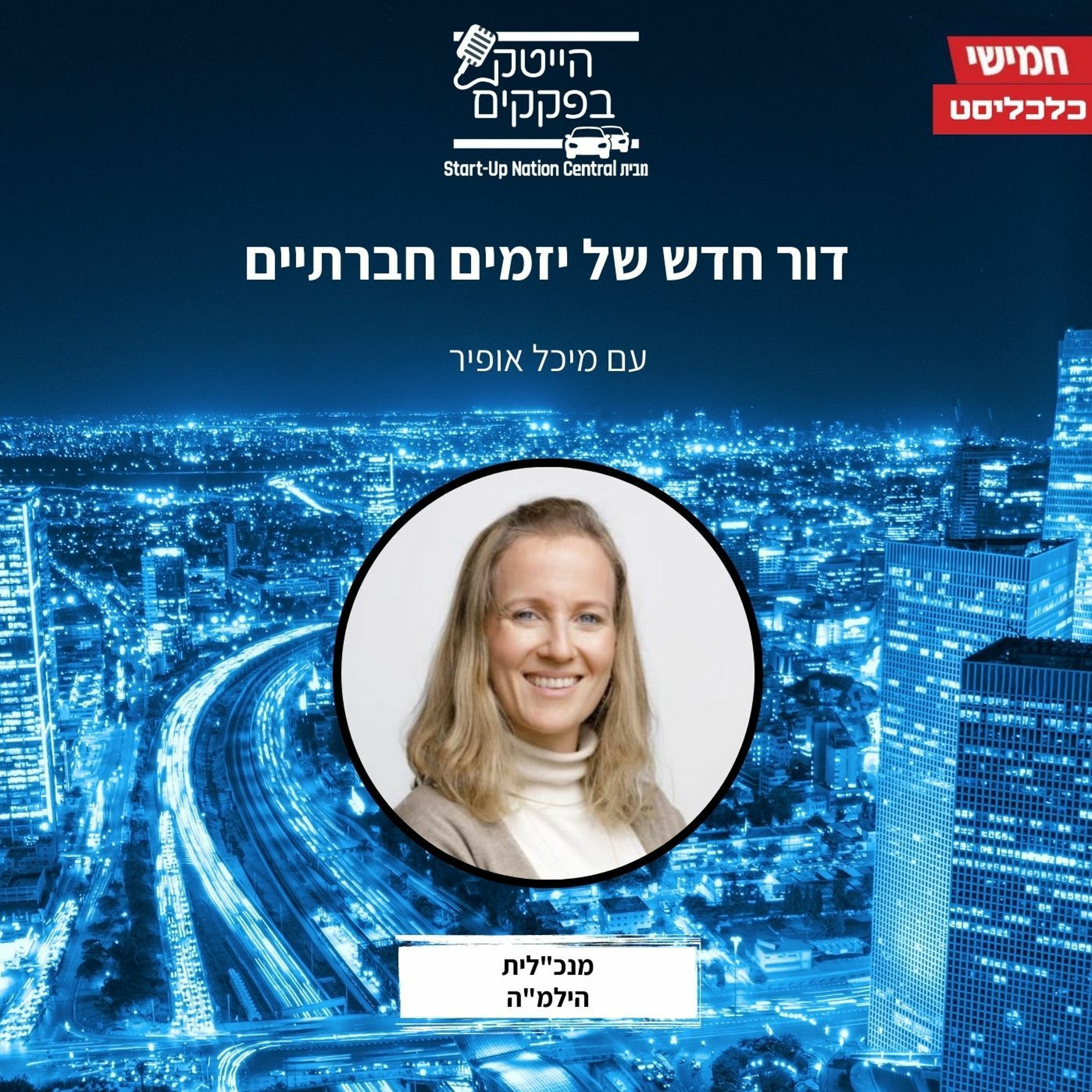 דור חדש של יזמים חברתיים episode artwork