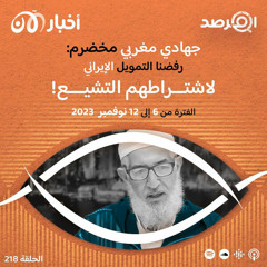 المرصد ٢١٨: جهادي مغربي مخضرم: رفضنا التمويل الإيراني لاشتراطهم التشيع!