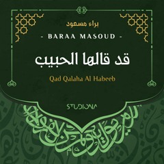 قد قالها الحبيب - براء مسعود || Qad Qalaha AlHabeeb - Baraa Massoud