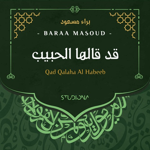 قد قالها الحبيب - براء مسعود || Qad Qalaha AlHabeeb - Baraa Massoud