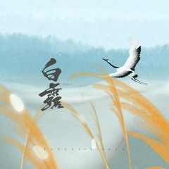 Bạch Lộ (白露) - Âm Khuyết Thi Thính (音阙诗听)/王梓钰