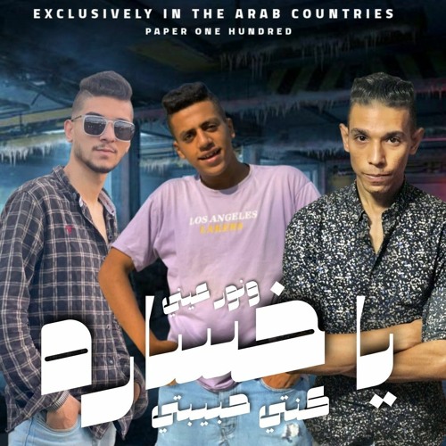 مهرجان ياخساره _كنتي حبيبتي ونور عنيا __ غناء - احمد بولي __محمد موزه__ توزيع والحان محمد فوكا __كلا