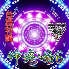 DJ建綸 - 2022.伸港嗨6(台語特輯)